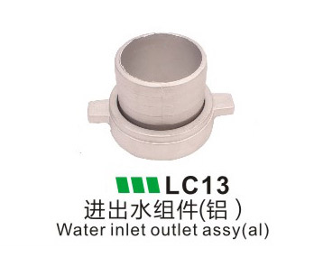 LC13-進出水組件（鋁）
